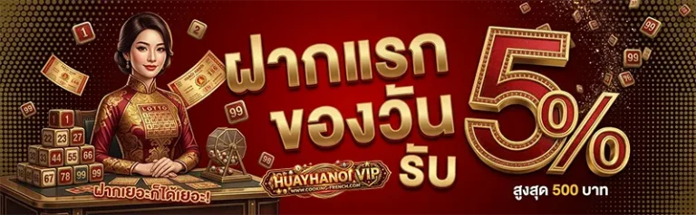 โปรโมชั่น หวยฮานอย วีไอพีวันนี้